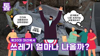 [톺뉴스] 대선 끝!…선거 홍보물 쓰레기 얼마나 될까? / 연합뉴스 (Yonhapnews)