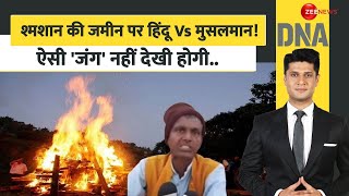 DNA: श्मशान की जमीन पर हिंदू Vs मुसलमान! | Hindu Shamshan | Muslims | Waqf | Hindi News | Bihar News