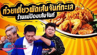 ก๋วยเตี๋ยวผัดเส้นจันท์ทะเล  ร้านแม่ป้อมเส้นจันท์(2/2) 11 พ.ย. 65 ครัวคุณต๋อย