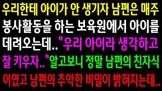 (실화사연)우리한테 아이가 안 생기자 보육원에서 아이를 데려오는 남편..알보보니 아이는 남편의 친자식이였고 추악한 비밀이 밝혀지는데..[신청사연][사이다썰][사연라디오]