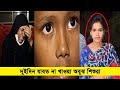 দুই সন্তানের মা শাহিনুরকে হারিয়ে পরিবারের সকলে দিশেহারা যোগাযোগ- 01888569015, 01838213284| Cplus