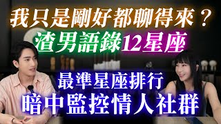 【星座】渣男語錄大全！我只是剛好都聊得來？『星座排行－最會暗中監控情人社群媒體』【星座排行榜】#神準 #爆笑 #戀愛地雷