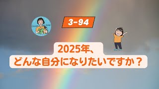 Japanese Podcast Season 3-94  2025年、どんな自分になりたいですか？