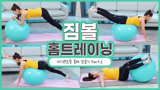 [더 바디핏] EP.20-5~8 짐볼을 이용한 홈 트레이닝 : 짐볼 플랭크, 힙 익스텐션, 레그 앤 암,트위스트 스트레칭