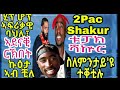 ሂፕ ሆፕ ኣፍሪቃዊ ባህሊ፣ ኣደናቒ ርኽበት ኩዕታ ኣብ ቺለ ቱፓክ ሻኵር ስለምንታይ ዩ ተቐቲሉ