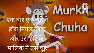 मूर्ख चूहा, Toon Moon Story, Hindi Story, Educational Story