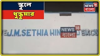 ইংরেজবাজারে স্কুল ছাত্রীদের শ্লীলতাহানির অভিযোগ ২ শিক্ষকের বিরুদ্ধে, চড়াও অভিভাবকেরা