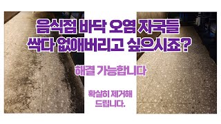 음식점 썩은 바닥 새것처럼 깨끗하게 만들어드립니다.