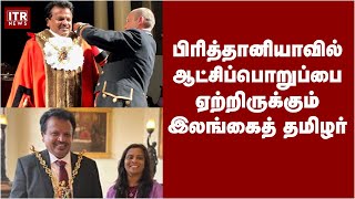 பிரித்தானியாவில் ஆட்சி ஏற்றிருக்கும் இலங்கைத் தமிழர்