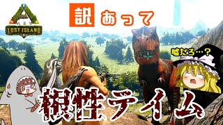 【ARK：ロストアイランド】成り行きで根性テイム！～LIぶらり旅！part21～【ゆっくり実況】#131