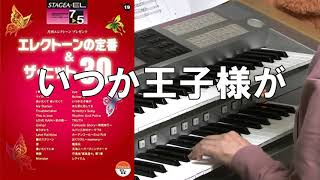 いつか王子様が（エレクトーン誕生５０周年記念バージョン）