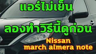 แก้ไขแอร์รถ Almera , March , Note ไม่เย็น โดยตั้งค่าชดเชยอุณหภูมิ เบื้องต้น ไม่เสียเงินสักบาท(2020)