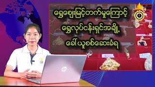 ရွှေဈေးမြင့်တက်မှုကြောင့် ရွှေလုပ်ငန်းရှင်အချို့ ခေါ်ယူစစ်ဆေးခံရ