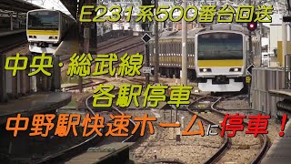 中央・総武線各駅停車が中野駅快速ホームに停車！E231系500番台回送