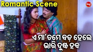 ତମେ ବଡ ହେଲେ ଭାରି ଦୁଷ୍ଟ ହବ - Film Romantic Scene |ସୁପରହିଟ୍ ଫିଲ୍ମ- ସକଳ ତୀର୍ଥ ତୋ ଚରଣେ |Rachana,Uttam