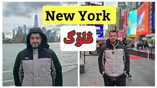 ڤلۆگێکی تایبەت لە خۆشترین شار لە جیهان، نیویۆرک New York لە ئەمریکا