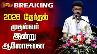 BREAKING || 2026 தேர்தல் - முதல்வர் இன்று ஆலோசனை | NewsTamil24x7 | M K Stalin | Election