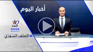 علاء حسو - قسد: إحباط هجوم للفصائل الإرهابية التابعة لتركيا على مناطق بمنبج شمال سوريا