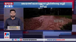 മങ്കയത്ത് മലവെള്ളപ്പാച്ചിലില്‍പ്പെട്ട കുട്ടി മരിച്ചു: യുവതിക്കായി തിരച്ചിൽ| Landslide |Child death