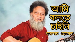 বৈষম্য বিরোধী ছাত্র আন্দোলনের পক্ষে হায়দার হোসেনের গান। আমি বলতে চাইনি তবু বলতে হয়।