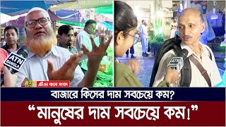 সবাই তো আমেরিকা-বিদেশ নিয়ে ব্যস্ত। কাকে বলবো? আপনাদের বলে লাভ নাই! ATN Bangla News