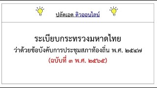 ระเบียบ มท.ประชุมสภาท้องถิ่น ฉบับที่ 3 พ.ศ.2565