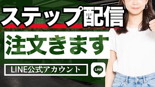 【初級編】ライン公式アカウントのステップ配信の使い方を徹底解説！自動で売れる仕組みが完成します！