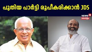 പുതിയ പാർട്ടി രൂപീകരിക്കാൻ JDS സംസ്ഥാന ഘടകം ; ചെറു പാർട്ടികളുടെ കൂട്ടായ്മയ്ക്ക് ശ്രമം