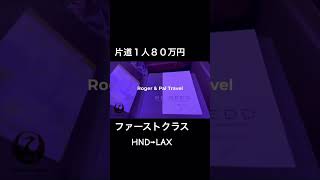 夢のファーストクラス⭐︎片道1人80万円⭐︎羽田→ロサンゼルス #travel #旅行 #travelvlog #ホテル #海外旅行 #japan #ファーストクラス #firstclass #jal