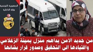 🔴 من جديد الأمن يداهم منزل يمينة الزغلامي واقيادها الى التحقيق وصدور قرار عاجل بشانها/واخبار أخرى