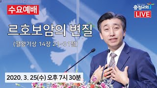 원주 충정교회 수요예배 실황중계(2020.03.25)