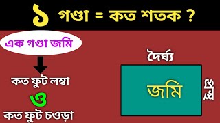 #এক গন্ডা সমান কত ফুট । #এক গন্ডা সমান কত শতাংশ । #Land Measurement Bangla .