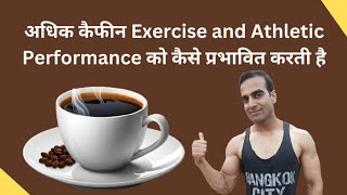 How Excess Caffeine affects Exercise and Athletic Performance