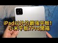 iPadPro以下無敵手，小米平板7Pro開箱上手。