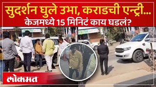 वाल्मीक कराड आला, 15 मिनिटं थांबला अन्... व्हिडीओमध्ये काय? Walmik Karad Gang CCTV | AM3