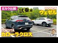 【Eカラ比較】 トヨタ カローラクロス vs ホンダ ヴェゼル ｜試乗編 E-CarLife with 五味やすたか