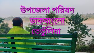 উপজেলা পরিষদ ডাকবাংলো তেতুঁলিয়া পঞ্চগড় |  Upozila Porishod Dakbanglo Tetulia Ponchogor |