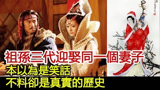 祖孫三代迎娶同一個妻子，本以為是笑話，不料卻是真實的歷史︱王昭君#歷史風雲天下