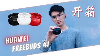 【开箱影片】高品质又便宜的降噪无线耳机!? HUAWEI Freebuds 4i... 真的吗？