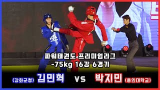 🥋 -75kg 16강 6경기 | 김민혁(강화군청) vs 박지민(용인대학교)