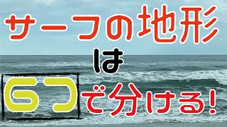 学術書を参考にした少し毛色の違うサーフの地形解説！これでもう地形に迷わない！