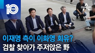 이재명 측이 이화영 회유?…검찰 찾아가 주저앉은 野 | 뉴스TOP 10