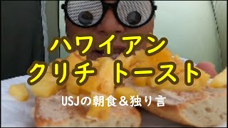 サーフィンの魅力って？【USJの朝食＆独り言】