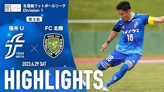 【ハイライト】第49回北信越フットボールリーグ1部 第3節 vs.FC北陸