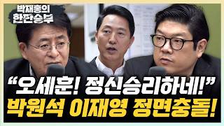 이재영 “정원오 후보확정? 오세훈이 이길 수 있겠는데?” 박원석 “그렇게 생각한다면 정신승리”[한판승부]