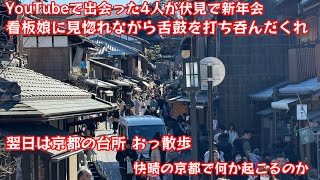 看板娘の笑顔に癒されて呑む酒と京都おっ散歩。4人の結末や如何に #伏水酒蔵小路 #日本酒 #京都 #ana #大阪 #看板娘 #japanrail #錦小路市場 #鴨川