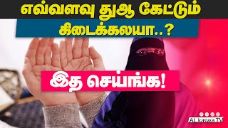 இப்படி துஆ செய்தால் கேட்டதெல்லாம் கிடைக்கும்!|Dua tamil|Binth Hanifa|Muslim lady Tamil