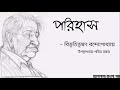 পরিহাস বিভূতিভূষণ বন্দ্যোপাধ্যায় bibhutibhushan bandyopadhyay