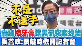 張善政轟綠抹黑抄襲擠牙膏! 張善政:不是不還手 曝選\