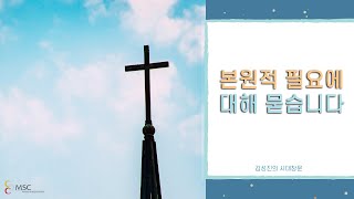 김성진의 시대창문 | 본원적 필요에 대해 묻습니다